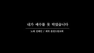 고난주간 묵상찬양 다섯번째 고백 "내가 예수를 못 박았습니다" #춘천드림교회 #진해민