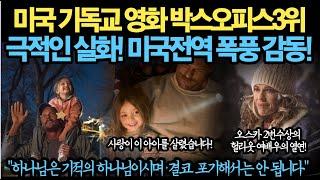 미국 기독교 영화 박스오피스3위! 극적인 실화! 미국전역 폭풍 감동!