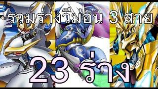 รวมร่าง veemon 3 สามสาย 23 ร่าง ( all veemon digimon)