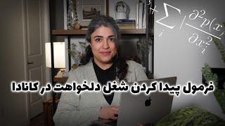 فرمول طلایی پیدا کردن کار در کانادا - برای همه ی مشاغل