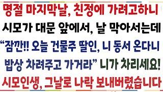 (반전신청사연)명절 마지막날 친정에 가려고 하니 시모가 대문앞에서 날 막아서는데 "잠깐 오늘 니 부자동서 온다하니 밥상 차려주고 가거라" 그 날로[신청사연][사이다썰][사연라디오]