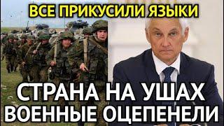 ТОЛЬКО ПОСМЕЙТЕ! Военные Оцепенели Услышав Всего Одну Фразу От Белоусова...