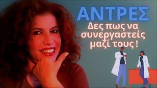 5 Μυστικά για να Επικοινωνείς Αποτελεσματικά με τους Άντρες | Ep.2 Melina Tsikogiannopoulou Academy