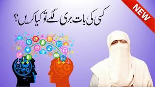 Kisi Ki Bat Buri Lagay To Kya Karen ?  By Ustazah Nighat Hashmi