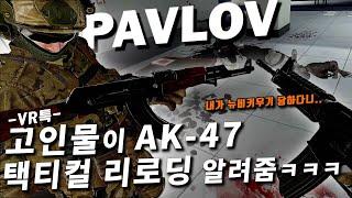 VR FPS 게임의 세계에서 살아남으려면 진짜 강해질수밖에 없구나...ㅋㅋㅋ - 파블로프 VR 플레이