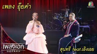 อุ๊ยคำ - สุนทรี feat. เอิงเอย l เพลงเอกนอกรอบ 2