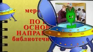 Работа библиотеки с детьми и подростками