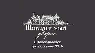 Шашлычный дворик. Открытие новой летней веранды на открытом воздухе в Новопавловске