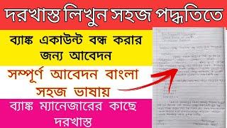 ব্যাংক একাউন্ট বন্ধ করার দরখাস্ত | Application for close bank account |