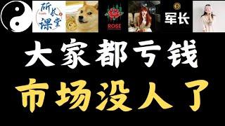 比特币横盘了，没啥行情，大家都亏钱，市场没人玩了，#加密货币 #金融 #行情分析 #财经 #短线交易#币圈搬运 #币圈博主会员群搬运