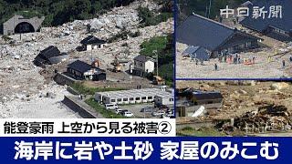 【ノーカット空撮】能登豪雨 上空から見る被災の状況②