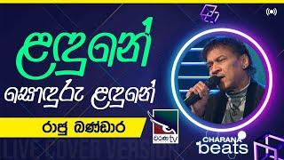 Landune Sonduru Landune ( ළඳුනේ සොඳුරු ළඳුනේ )  | Raju Bandara @CharanaTVOfficial