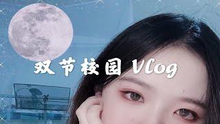 【校园vlog】国庆中秋相遇日