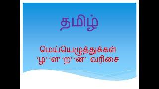 Tamil Uyir Meielutthukkal /தமிழ் உயிர் மெய்யெழுத்துக்கள் - 'ழ' 'ள' 'ற' 'ன' வரிசை