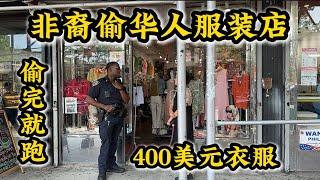 突发‼️非裔偷华人服装店主400美元衣服‼️偷完就跑掉‼️‍️调监控‼️