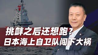 【肖允华】挑釁之後還想跑？日本海上自衛隊闖下大禍，解放軍絕不慣著