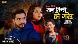 Sanu Timle Ke Gareu - Roshan Gaire • Ritu Thapa Magar • Karishma Dhakal • New Nepali Song 2079 •2023