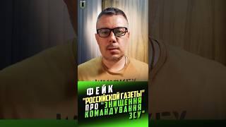 ️Знищене вище воєнне командування ЗСУ - фейк «Российской газеты»