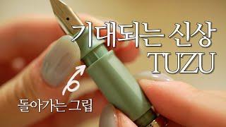 #175 [Eng] 맞춤형 그립으로 완성된 전투용 만년필, 세일러 TUZU 리뷰 Sailor TUZU Fountain Pen Review