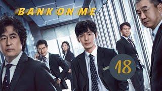 [vostfr] Série chinoise "Bank on Me" EP 18 sous-titres français | Drame Suspense