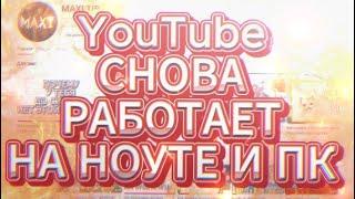 YouTube снова быстрый: Как ускорить загрузку видео за одну секунду на компьютере