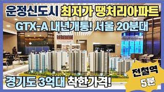 경기도 3억대 운정신도시 최저가 미분양아파트! GTX-A노선 내년개통 서울 20분대 다양한 호재 가득한 1,110세대 대단지 파주 운정 호반써밋 땡처리아파트