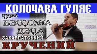 Закарпатський кручений. Гурт ВЕСІЛЬНА ДЕЦА Колочавська у два боки #коломийка