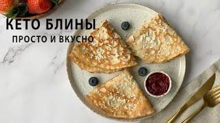 КЕТО БЛИНЫ - ЭТО ПРОСТО И ВКУСНО