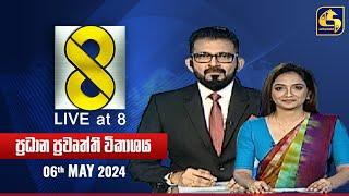  Live at 8 ප්‍රධාන ප්‍රවෘත්ති විකාශය - 2024.06.06