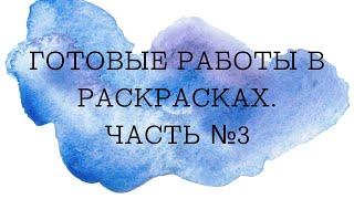 Все мои раскраски-антистресс + Готовые работы. Часть №3