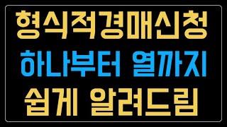 형식적경매 신청하는 방법 누구보다 쉽게 알려드림