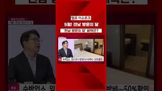 '전남 방문의 달' 혜택은? ㅣ #헬로이슈토크 #호남방송 #목포무안오픈스튜디오 #헬로TV뉴스