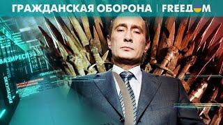 ️ Самые громкие обманы Путина! Переговоры с кремлёвским шулером. "Гражданская оборона". FREEДОМ