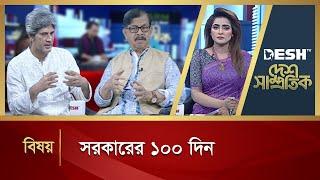 সরকারের ১০০ দিন | Desh Samprotik | Talk Show | Desh TV