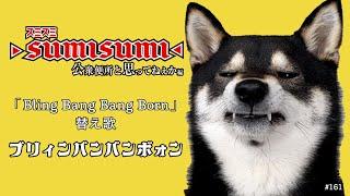 【替え歌】Bling-Bang-Bang-Born ウンチ漏らし柴犬Ver. マッシュル-MASHLE-