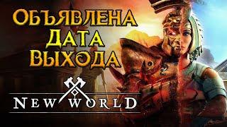 Когда выйдут фреш сервера New World MMORPG