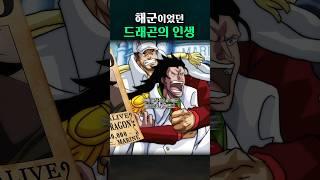 해군이었던 드래곤의 인생