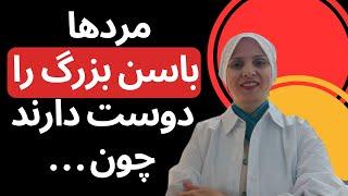 مردها باسن بزرگ را دوست دارند چون | روانشناسی زن و مرد | روانشناسی رابطه | زن و مرد عاشق | زن | مرد