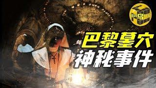 巴黎景区禁地里拍摄到的诡异影片 神秘墓穴里到底有什么？ [脑洞乌托邦 | Mystery Stories TV]