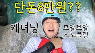 세부여행 가와산캐녀닝과 모알보알스노클링 로컬 조인투어 체험하기