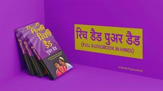 रिच डैड पुअर डैड: Robert Kiyosaki की 'Rich Dad Poor Dad' |  फुल हिंदी Audiobook 