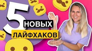 5 НОВЫХ ФУНКЦИЙ // ЛАЙФХАКИ #####GRAM*