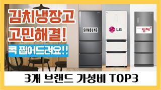 김치냉장고 고민해결! 콕 찜어드려요! 3개 브랜드 가성비 TOP3! 김치냉장고 추천