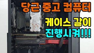 당근 중고 컴퓨터 케이스 갈이 진행시켜 / 컴퓨터 케이스 교체 / 순천동네컴퓨터