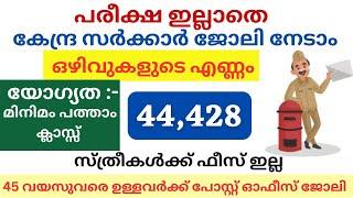 ഇതാ വന്നു പരീക്ഷ ഇല്ലാതെ പോസ്റ്റ്‌ ഓഫീസ് ജോലി : 44,200 ഒഴിവുകൾ | Post Office Gds Job Vacancy 2024