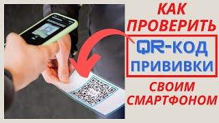 QR код прививки (вакцинации) / Как отсканировать QR и проверить  смартфоном