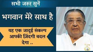 कैसे महसूस करें की भगवान हमारे साथ है ? जानने के लिए ये वीडियो जरूर देखे | B.K. Sheilu Didi | gws