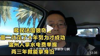 富二代DIY移民法国 耗时十年才成功|精明的温州人 拿水电费单据 两三年拿身份