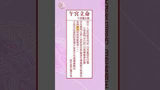 小限排在午宮朋友，甲辰流年解神解救積善降祥 #shorts