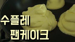 수플레 팬케이크 만들기 : How to make souffle pancake : 베이크Bake